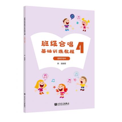 班级合唱基础训练教程 4 适用于初中