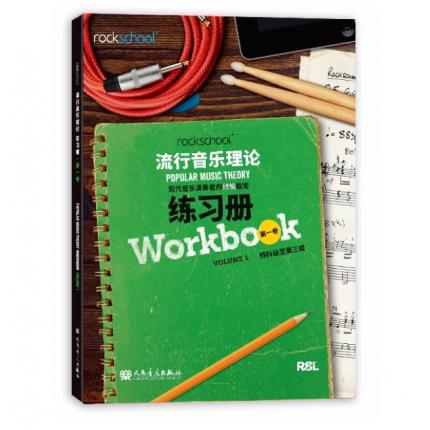 流行音乐理论 现代音乐演奏者的终极指南练习册 第一卷 预科级至第三级