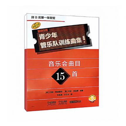 青少年管乐队训练曲集·基础3（降B调第一单簧管）