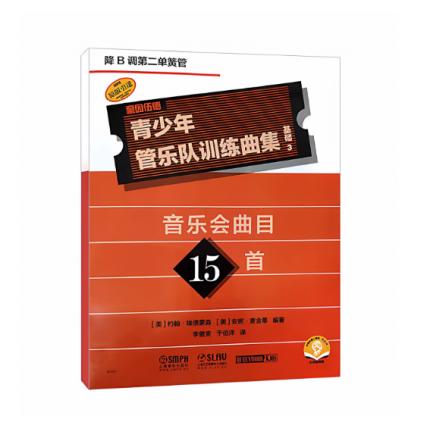 青少年管乐队训练曲集·基础3（降B调第二单簧管）