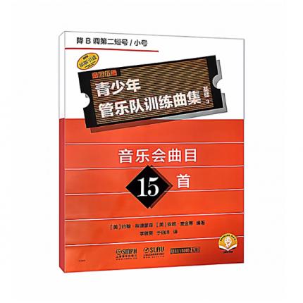 青少年管乐队训练曲集·基础3（降B调第二短号/小号）