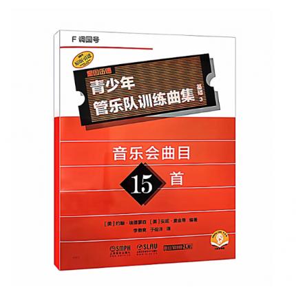 青少年管乐队训练曲集·基础3（F调圆号）