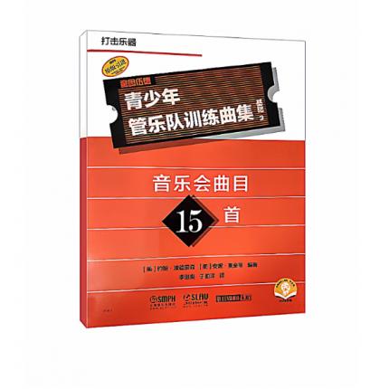 青少年管乐队训练曲集·基础3（打击乐器）