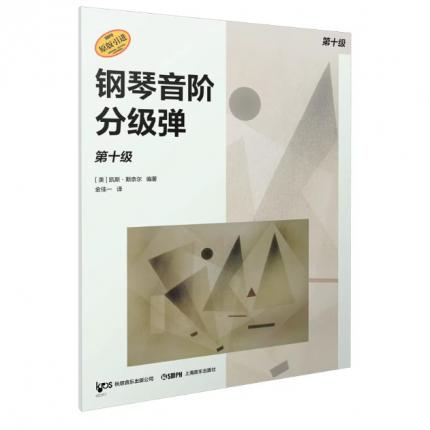 钢琴音阶分级弹. 第十级