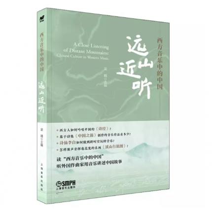 远山近听 西方音乐中的中国