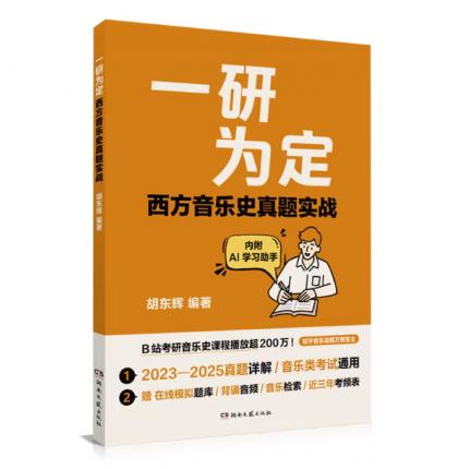 一研为定 西方音乐史真题实战，胡东辉 著