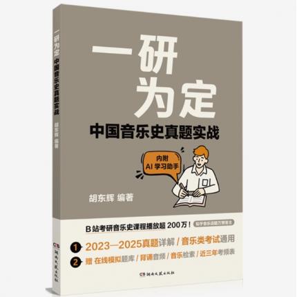 一研为定 中国音乐史真题实战，胡东辉编著