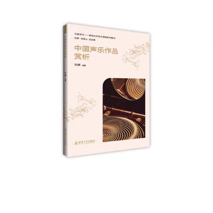 中国声乐作品赏析 刘辉