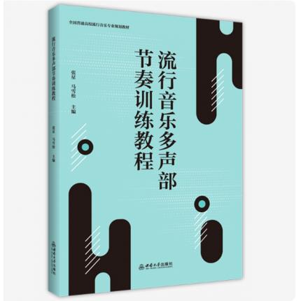 流行音乐多声部节奏训练教程，张星