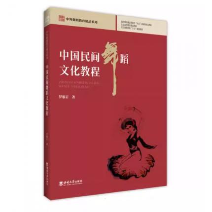 中国民间舞蹈文化教程 ，罗雄岩