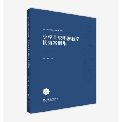 小学音乐唱游教学优秀案例集 ，王蕾