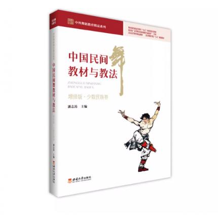 中国民间舞教材与教法 增修版 少数民族 ，潘志涛