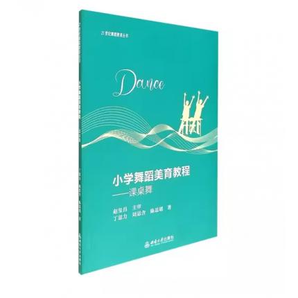 小学舞蹈美育教程-课桌舞，丁思力