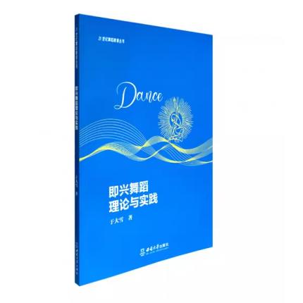 即兴舞蹈理论与实践 ，于大雪