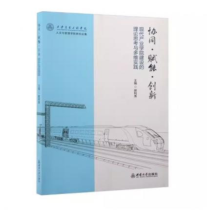 协同·赋能·创新:现代产业学院建设的理论思考与多维实践，郝柯羡