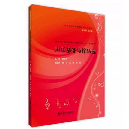 声乐基础与作品选 ，胡郁青