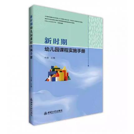 新时期幼儿园课程实施手册 ，何蓉