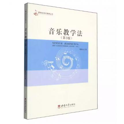 音乐教学法（第3版） ，雍敦全
