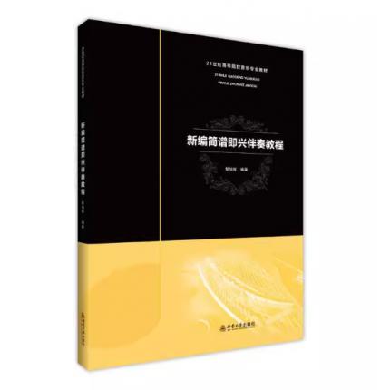 新编简谱即兴伴奏教程 ，黎旭辉