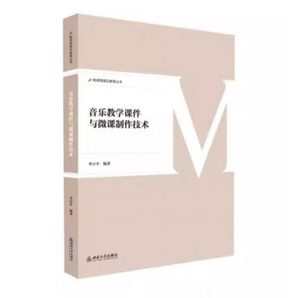 音乐教学课件与微课制作技术 ，李百平