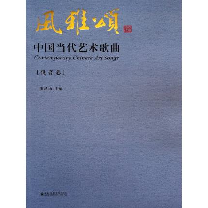 风雅颂：中国当代艺术歌曲 （低音卷），廖昌永