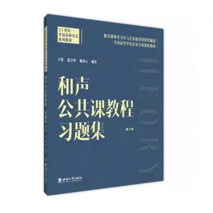 和声公共课教程习题集 第2版 ，王进