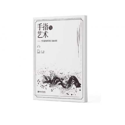 手指的艺术——外国新钢琴练习曲40首