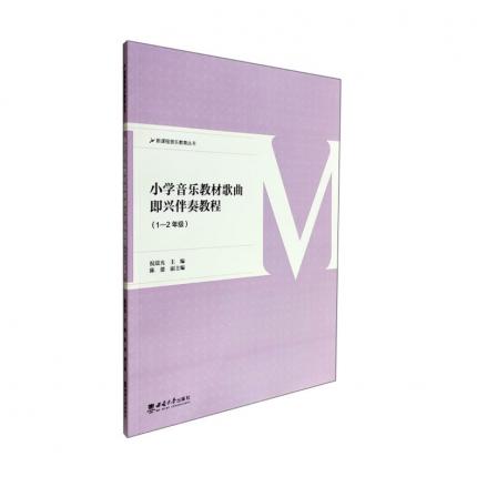小学音乐教材歌曲即兴伴奏（1-2年级） ，祝晨光