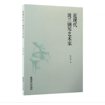 近现代波兰钢琴艺术家，段召旭