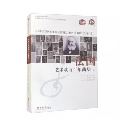 法国艺术歌曲百年曲集（II），施恒，贾涛 编