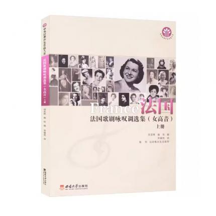 法国歌剧咏叹调选集（女高音）上册，邱思晖，施恒 编