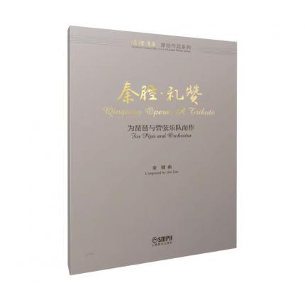 秦腔·礼赞 为琵琶与管弦乐队而作（总谱） 秦键作曲