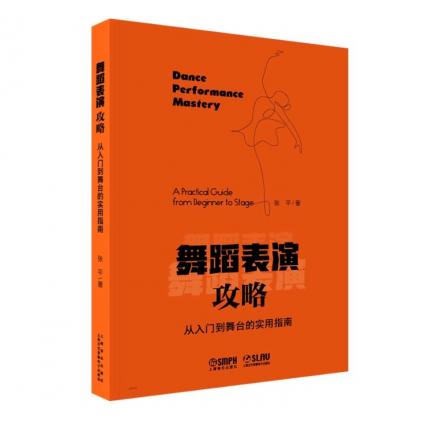 舞蹈表演攻略--从入门到舞台的实用指南 附一书一码 在线视听