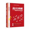 高分冲刺——视唱练耳高考必备，冯往前 著
