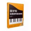 俄罗斯经典钢琴基础教程 原版引进 【俄】A.尼古拉耶夫