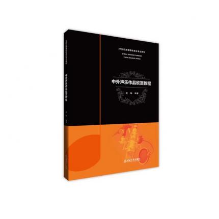 中外声乐作品欣赏教程