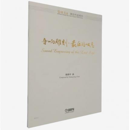 音响雕刻.最后的叹息（总谱） ，陈仰平