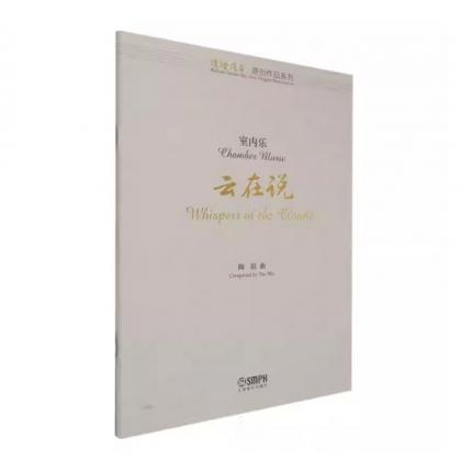 室内乐  云在说 （总谱），陶陌