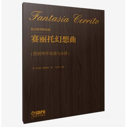 低音提琴独奏曲《赛丽托幻想曲》，乔瓦尼·博泰西尼