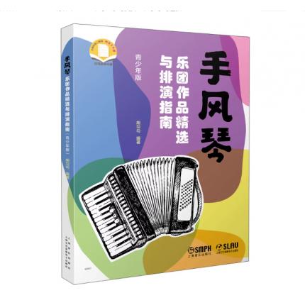 手风琴乐团作品精选与排演指南（青少年版）扫码附电子乐谱 胡匀匀编著