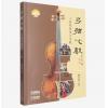 弓弦心声 小提琴探索与实践，...