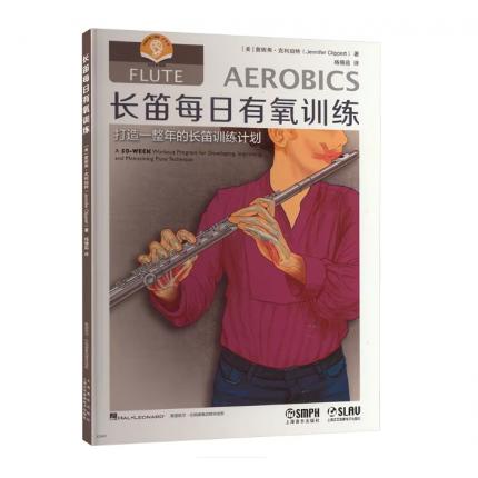 长笛每日有氧训练(美)詹妮弗·克利珀特 著 杨倩茹 译