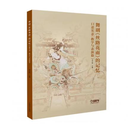 舞剧《丝路花雨》的记忆口述实录 教学与表演篇 邓小娟 主编