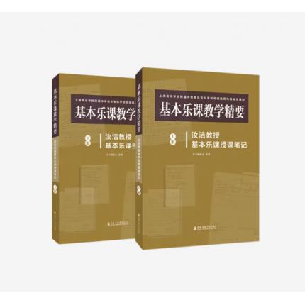 基本乐课教学精要：汝洁教授基本乐课授课笔记 上下册 