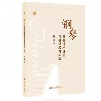钢琴演奏技术理念与基础教育实践，陈宇萌