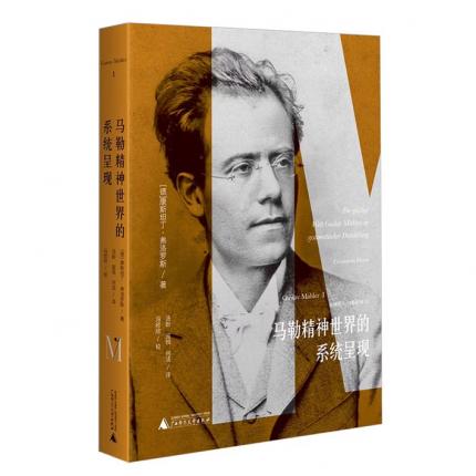 马勒系列 1 马勒精神世界的系统呈现 ，【德】康斯坦丁.弗洛罗斯