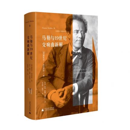 马勒系列 2 马勒与19世纪交响曲新解 【德】康斯坦丁.弗洛罗