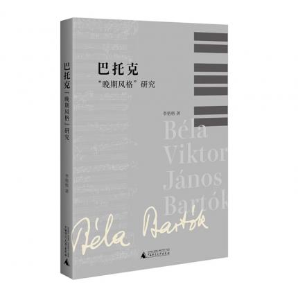 巴托克“晚期风格”研究 ，李格格