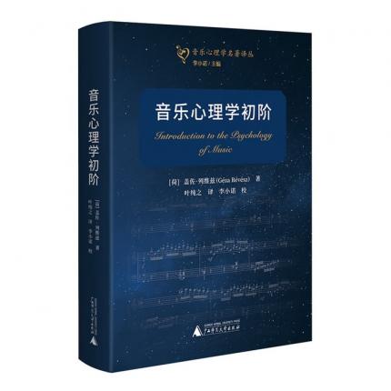 音乐心理学初阶，【荷】盖佐.列维兹 著