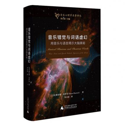 音乐错觉与词语虚幻 用音乐与语言揭示大脑奥秘，【美】戴安娜.多伊奇